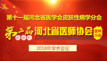 第十一届河北省皮肤性病学学术会议隆重召开